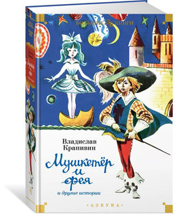 Мушкетёр и фея и другие истории (илл. Е. Медведева, Е. Стерлиговой, Н. Мооса, С. Киприна). Крапивин В.