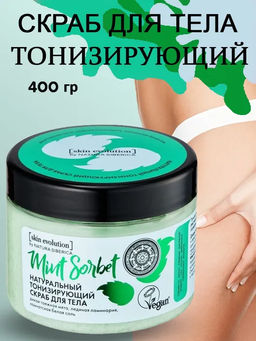 Скраб для тела MINT SORBET Тонизирующий, 400 г / Skin Evolution / Natura Siberica