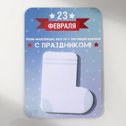 Магнит на холодильник с блоком для записей Носки ненастоящие, зато ты - настоящий мужчина!, 10.6?14.9 см