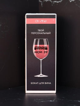 Бокал для вина Oh vine! Идеальный возраст: мои 39, 400мл фото 5