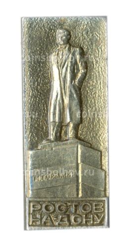 Значок Ростов -на- Дону  памятник М.Горькому