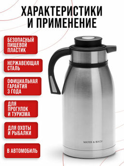 26640 Термос нерж. 2,5 л мет/колбаMB (х12) - Mayer&boch фото 7