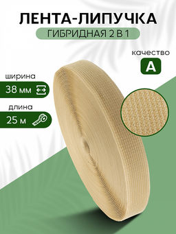 Лента липучка гибридная 2 в 1 TBY нейлон 38мм бежевый F308 уп.25м