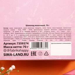 Шоколад молочный 8 марта, 70 г - Фабрика счастья фото 6