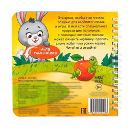 Картонная книга Играем с пальчиками. Стихи о зверятах, 12 стр. - Буква-ленд фото 5