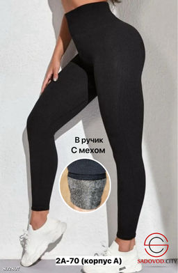 Лосины женские в рубчик с мехом