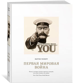 Первая мировая война. Гилберт М. - Колибри фото 2