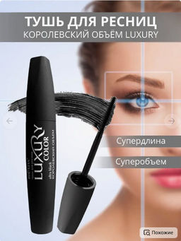 Белита LUXURY Тушь для ресниц Королевский объем (УЛЬТРАЧЁРНАЯ) 12мл