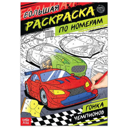 Цена за 6 шт. Раскраска по номерам Гонка чемпионов, 16 стр., формат А4