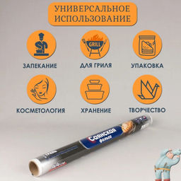 Фольга Саянская Гриль 440мм*7м*20мкр арт. 00-14598