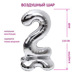 Воздушный шар фольгированный 50" «Цифра 2», на подставке