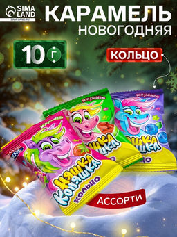 Цена за 4 шт. Карамель Няшка Коняшка кольцо, ассорти, 10 г