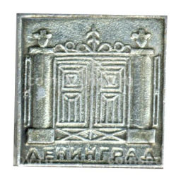 Значок Ленинград