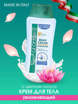 GEOMAR Крем для тела увлажняющий 300мл