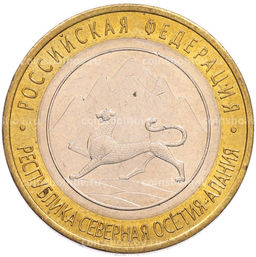 Монета 10 рублей 2013 года СПМД Российская Федерация  Республика Северная Осетия-Алания