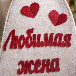 Шапка для бани Любимая жена с аппликацией - Simaland фото 5