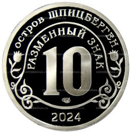 Монетовидный жетон 10 разменных знаков 2022 года СПМД Шпицберген Против терроризма  Памяти жертв, Красногорск 22.03.2024 года