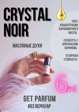Масляные духи по мотивам Crystal Noir / Versace - Get parfum фото 3