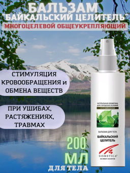 Бальзам БАЙКАЛЬСКИЙ ЦЕЛИТЕЛЬ 200мл