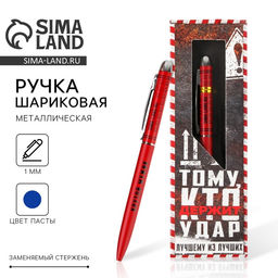 Ручка шариковая, подарочная, матовая, металл Тому, кто держит удар