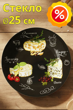 Тарелка обеденная Lefard Buffet 25 см стекло