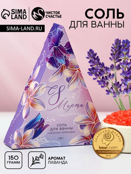 Цена за 2 шт. Соль для ванны «С 8 Марта!», 150 г, аромат лаванды, Чистое счастье