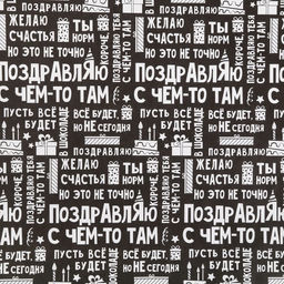 Цена за 10 шт. Бумага упаковочная крафтовая «Поздравляю», 50 х 70 см