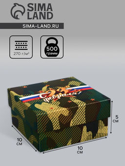 Цена за 5 шт. Коробка подарочная складная, крышка-дно 23 Февраля, 10?10?5 см