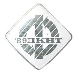 Значок ДКНТ-89