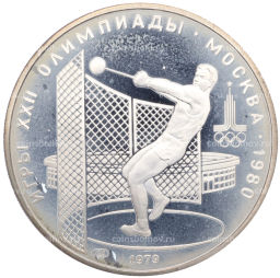 5 рублей 1979 года ЛМД XXII летние Олимпийские Игры 1980 в Москве (Олимпиада-80)  Метание молота
