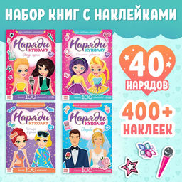 Книги с наклейками Наряди модную куколку, набор 4 шт. по 12 стр.