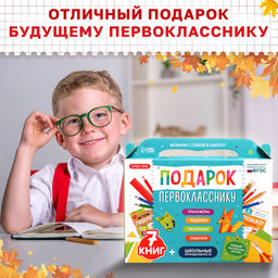 Набор первоклассника Подарок, 7 книг, школьные принадлежности - Буква-ленд фото 13