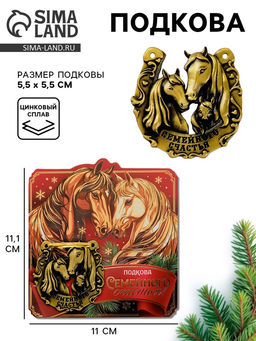 Подкова новогодняя Семейного счастья 5.5 см