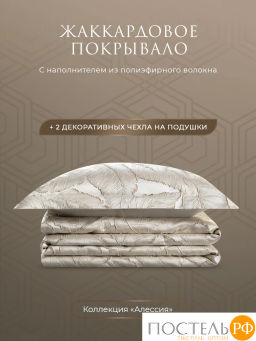 Покрывало + наволочки ESTIA АЛЕССИЯ беж.-золот. 100% полиэстер  фото 2