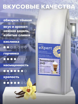 Кофе натуральный Ванильный раф eXpert 1 кг/в зёрнах - Madeo фото 3