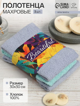 Набор махровых полотенец Life is beautiful 30?30 см - 3 шт., 100% хлопок 340 г/м?