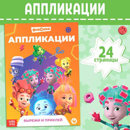 Книга-аппликация Фиксики, 24 стр., 17 24 см.,