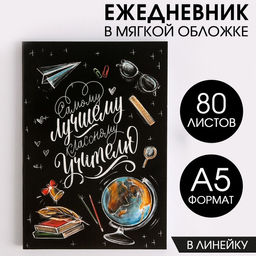 Ежедневник в мягкой обложке Классному учителю, формат А5, 80 листов