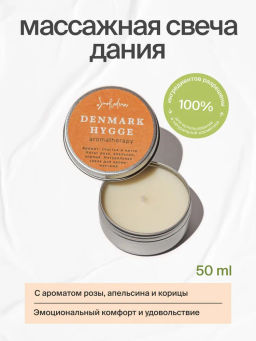 Натуральная свеча для аромамассажа Дания, 50 мл