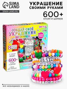Набор для творчества Создай своё украшение, 600 бусин и шармов