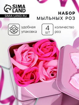 Цена за 2 шт. Мыльные розы, фуксия и розовые, набор 4 шт., в коробке