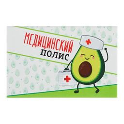 Папка для медицинского полиса Авокадо, 17,5 х 11,3 см - Simaland фото 5