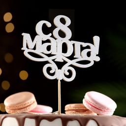 Цена за 10 шт. Топпер 8 марта серебро