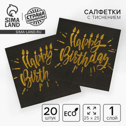 Салфетки бумажные Happy birthday, 25?25 см, 20 шт., золотое тиснение