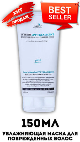 Увлажняющая маска для сухих и поврежденных волос LADOR Hydro LPP treatment ТУБА (150 мл)  фото 4