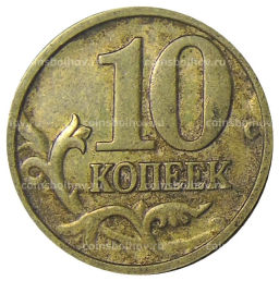 Монета 10 копеек 2004 года М