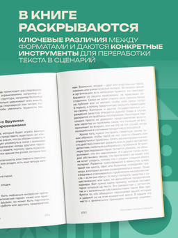 Основы экранизации. Преврати свой роман в сценарий