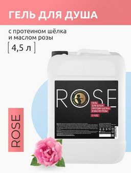 Rose гель для душа 4,5л
