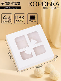 Цена за 4 шт. Коробка для 4 конфеты «Бантик», белый 12.5×12.5×3.5 см