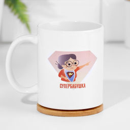 Кружка Супербабушка, 320 мл - Дарим красиво фото 3